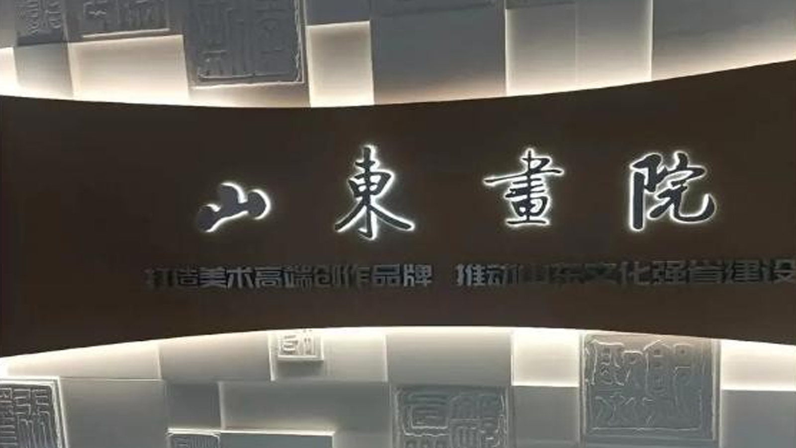 山東畫院-采用名泓場(chǎng)景化照明解決方案