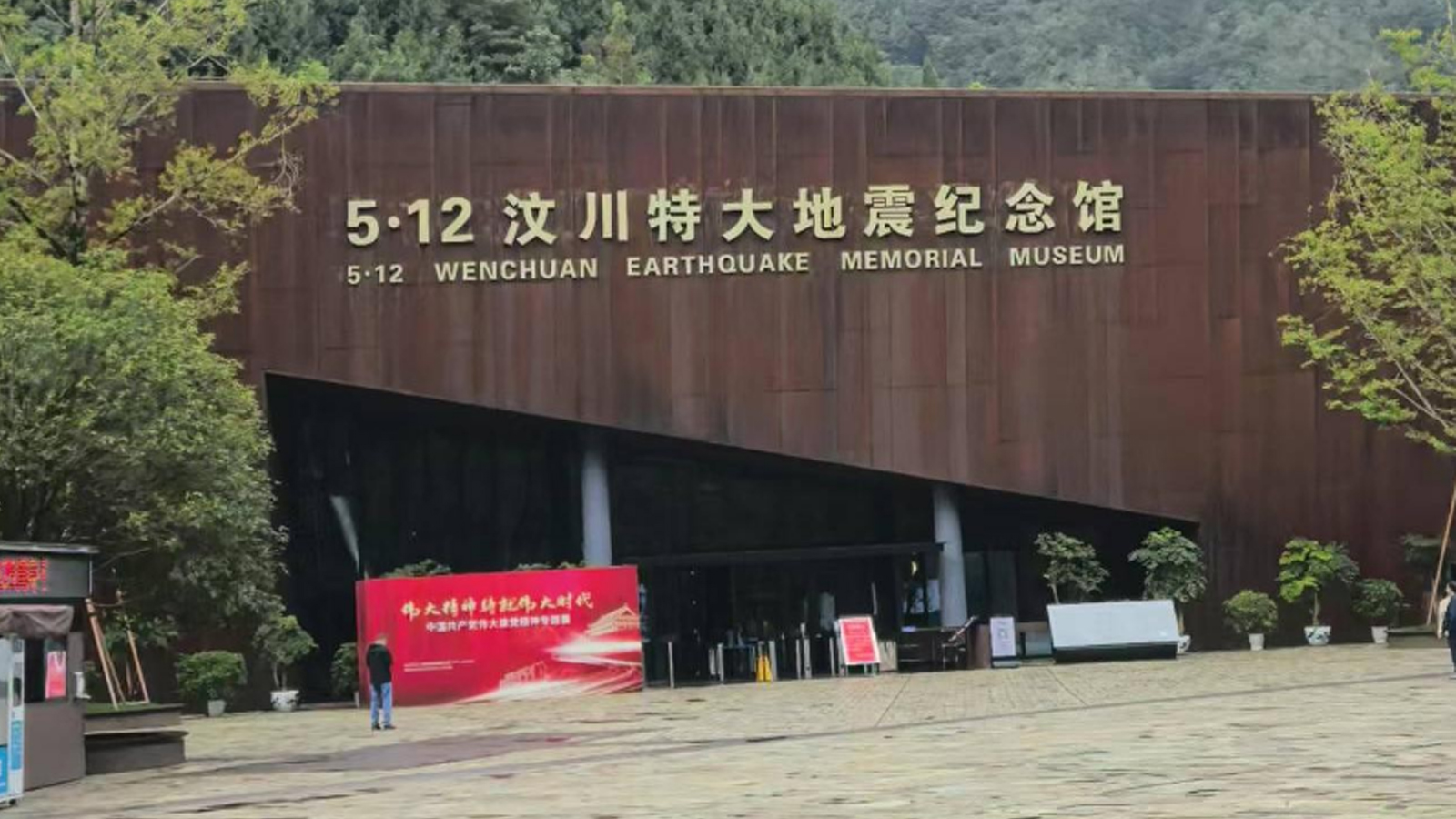 汶川大地震紀(jì)念館-采用名泓場景化照明解決方案