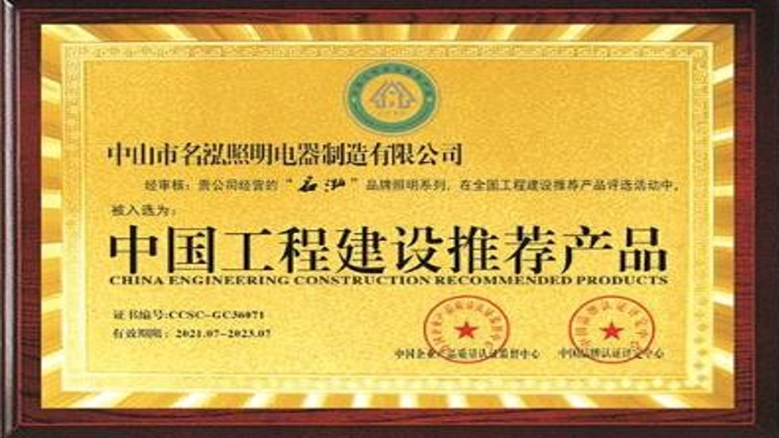 榮光所至，責(zé)任所系：名泓照明榮膺“中國工程建設(shè)推薦產(chǎn)品”認(rèn)證