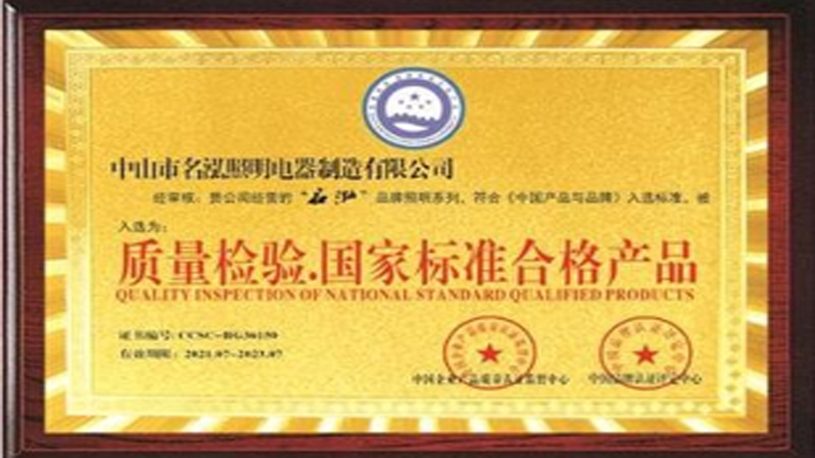 以國標(biāo)為尺，丈量專業(yè)之光：名泓照明獲評“國家標(biāo)準(zhǔn)合格產(chǎn)品”