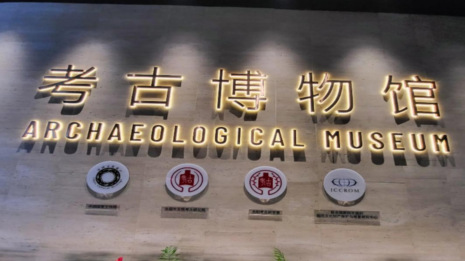 洛陽(yáng)考古博物館-采用名泓場(chǎng)景化照明解決方案